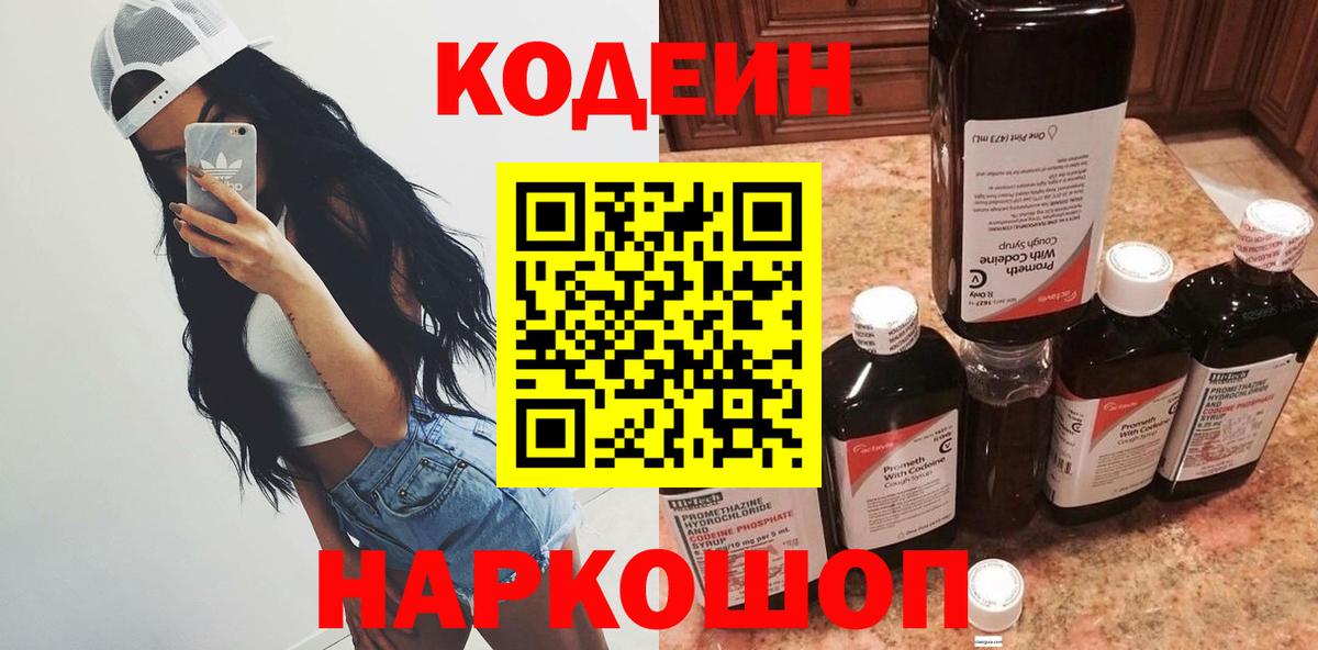Кодеин Purple Drank Сертолово